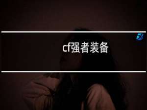 cf强者装备