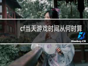 cf当天游戏时间从何时算