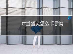 cf当幽灵怎么卡断网