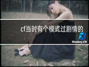 cf当时有个模式过剧情的