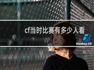 cf当时比赛有多少人看
