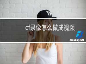 cf录像怎么做成视频