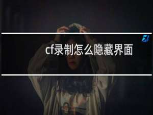 cf录制怎么隐藏界面