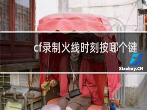 cf录制火线时刻按哪个键