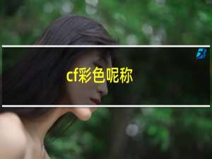 cf彩色呢称