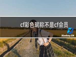 cf彩色昵称不是cf会员