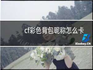 cf彩色背包昵称怎么卡