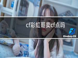 cf彩虹哥卖cf点吗
