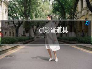 cf彩蛋道具
