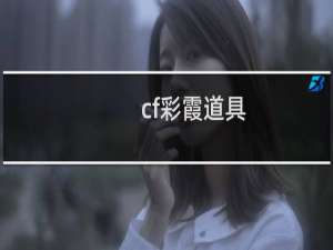 cf彩霞道具