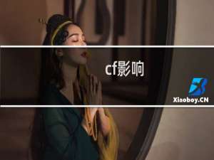 cf影响