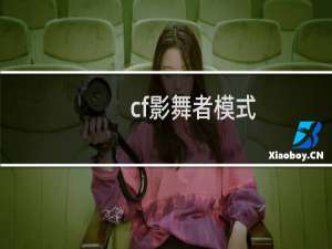 cf影舞者模式