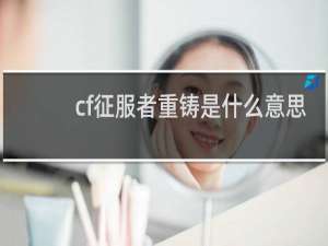 cf征服者重铸是什么意思