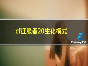 cf征服者 生化模式