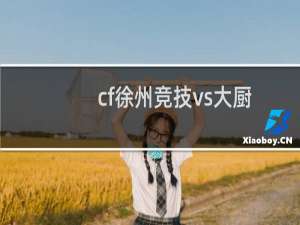 cf徐州竞技vs大厨
