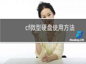 cf微型硬盘使用方法