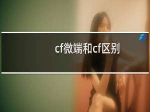 cf微端和cf区别