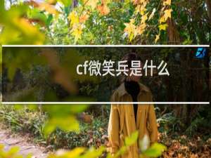 cf微笑兵是什么