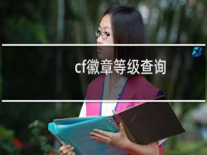 cf徽章等级查询