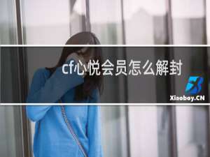 cf心悦会员怎么解封