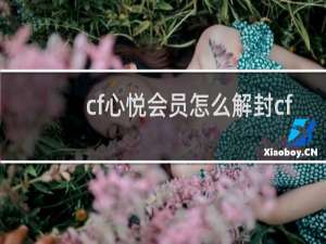 cf心悦会员怎么解封cf