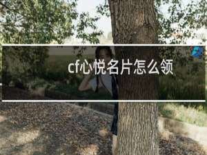 cf心悦名片怎么领