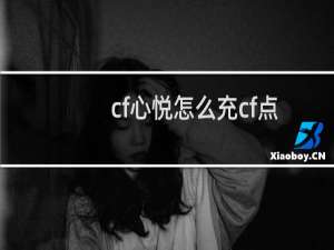 cf心悦怎么充cf点
