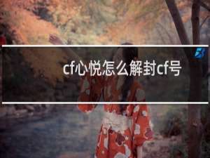 cf心悦怎么解封cf号