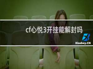 cf心悦3开挂能解封吗