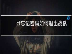 cf忘记密码如何退出战队