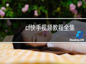 cf快手视频教程全集