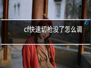 cf快速切枪没了怎么调