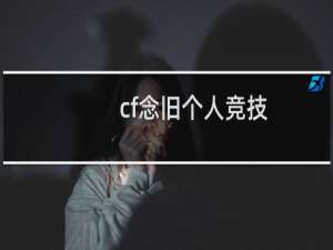 cf念旧个人竞技