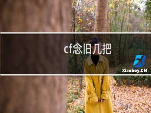 cf念旧几把