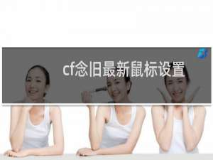 cf念旧最新鼠标设置