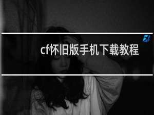 cf怀旧版手机下载教程