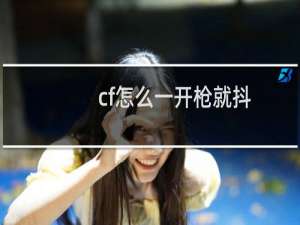 cf怎么一开枪就抖