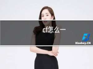 cf怎么一