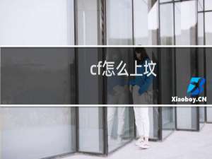 cf怎么上坟