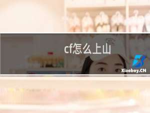 cf怎么上山