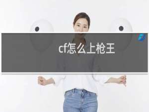 cf怎么上枪王