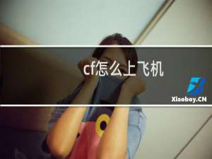cf怎么上飞机