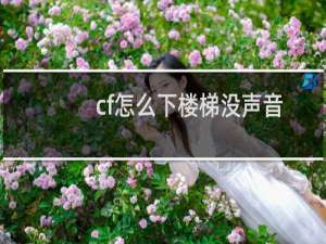 cf怎么下楼梯没声音