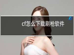 cf怎么下载刷枪软件