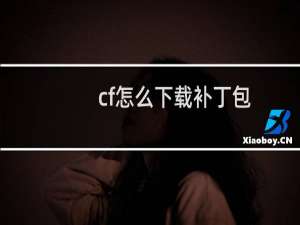 cf怎么下载补丁包