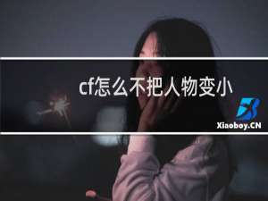 cf怎么不把人物变小