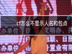 cf怎么不显示人名和包点