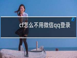 cf怎么不用微信qq登录