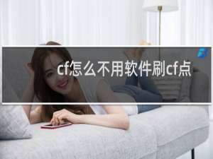 cf怎么不用软件刷cf点
