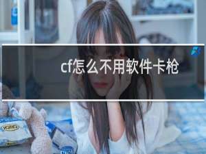 cf怎么不用软件卡枪